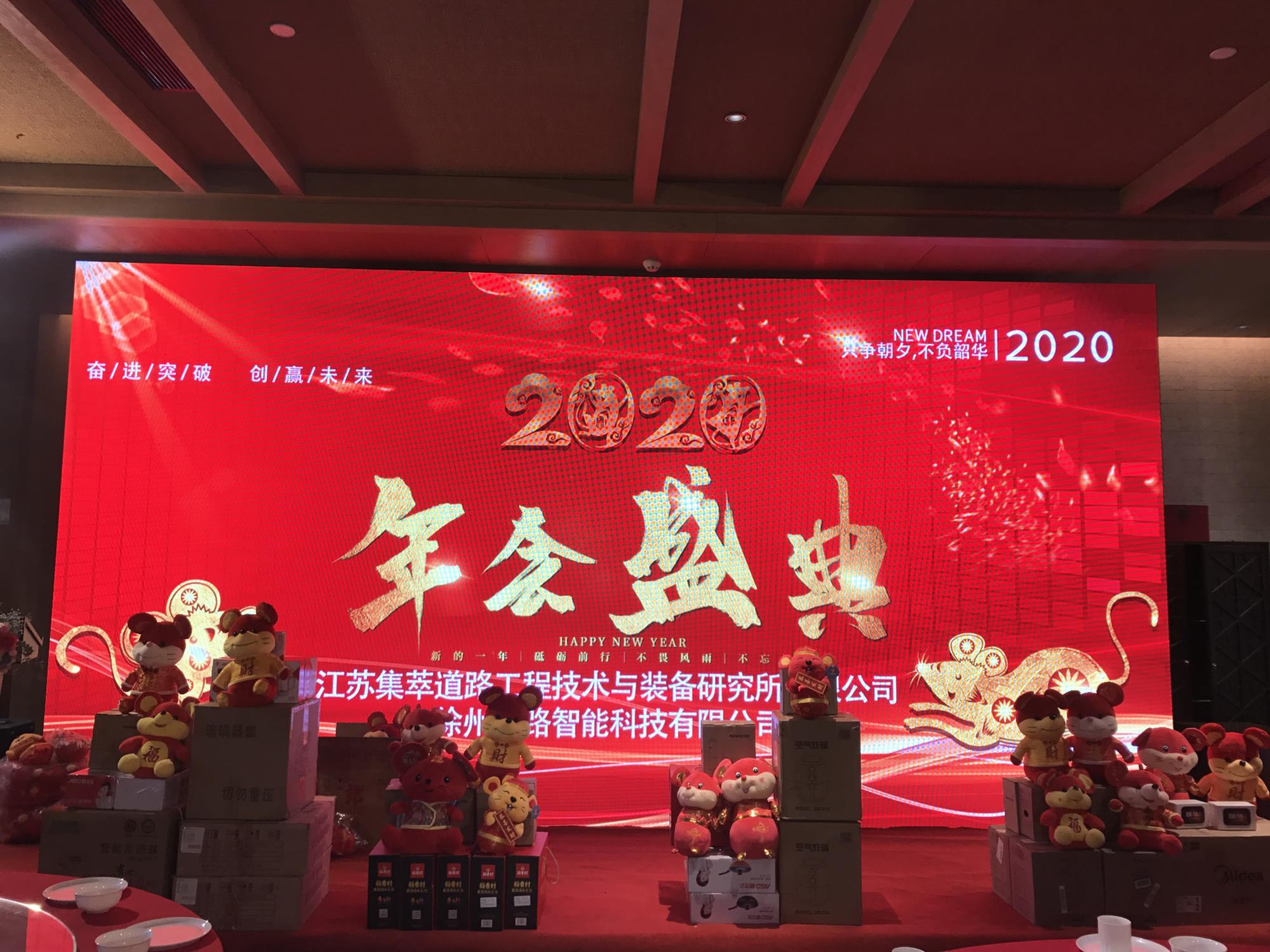 奮進突破，創(chuàng)贏未來|徐州新路科技2020年會在回悅酒店舉行