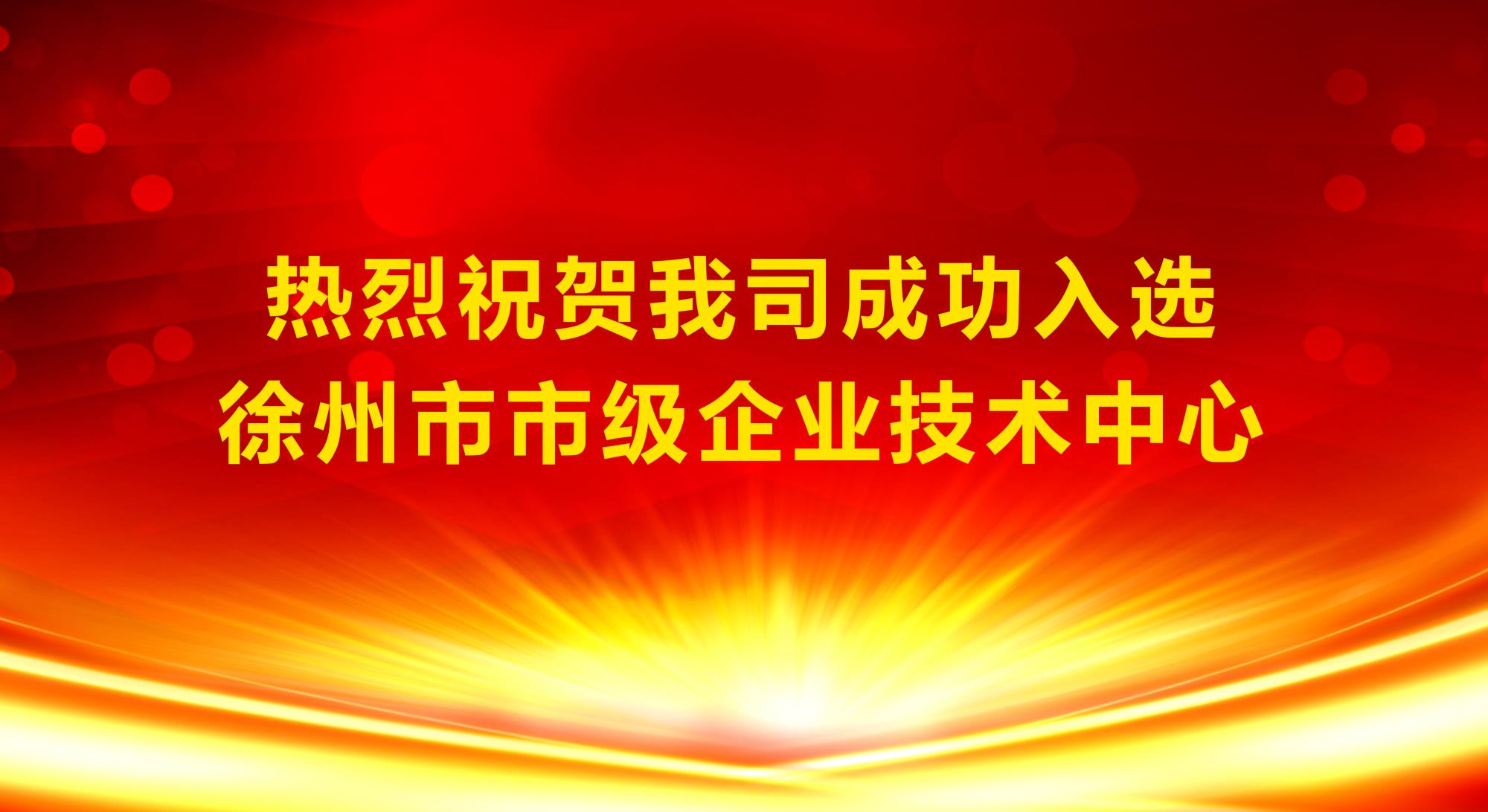 我司成功入選徐州市市級企業(yè)技術(shù)中心